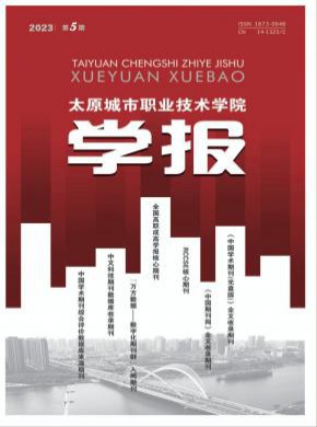 太原城市职业技术学院学报期刊